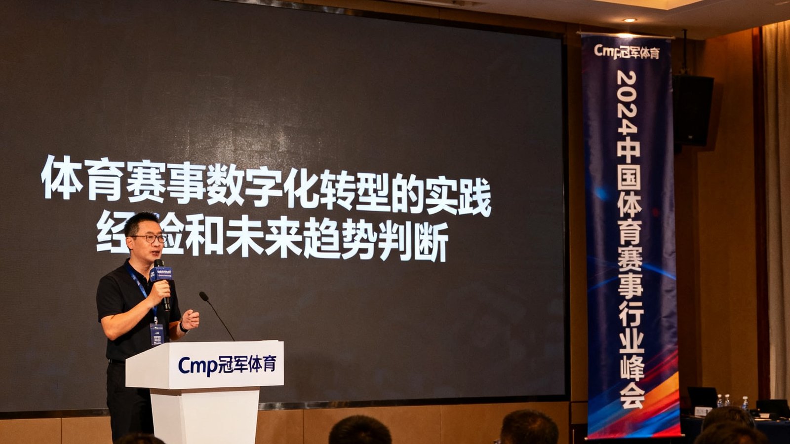 2024中国体育赛事行业峰会上，Cmp冠军体育CEO张磊发表主题演讲，分享体育赛事数字化转型的实践经验和未来趋势判断